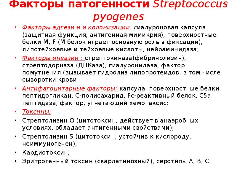 Эритрогенный токсин. Стрептококк пиогенес факторы патогенности. Факторы патогенности s.pyogenes. Streptococcus pyogenes факторы патогенности. Основные факторы патогенности стрептококков.