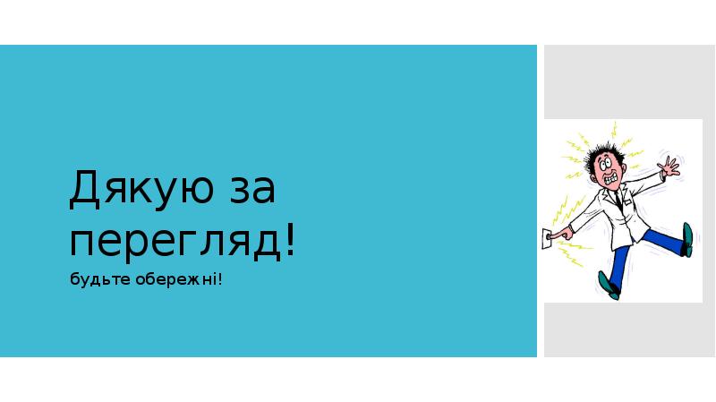 Проект на тему вплив електричного струму на організм людини