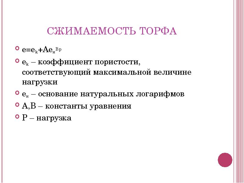 Основание натурального. Сжимаемость породы. Сжимаемость горной породы. Классификация видов торфа. Коэффициент пористости торфа.