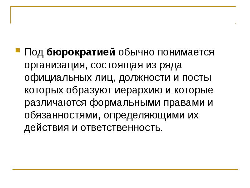 Формальное право. Соц институт бюрократии. Под бюрократией в политологии понимается. Под типологией обычно понимается:. Под организацией бу понимается.