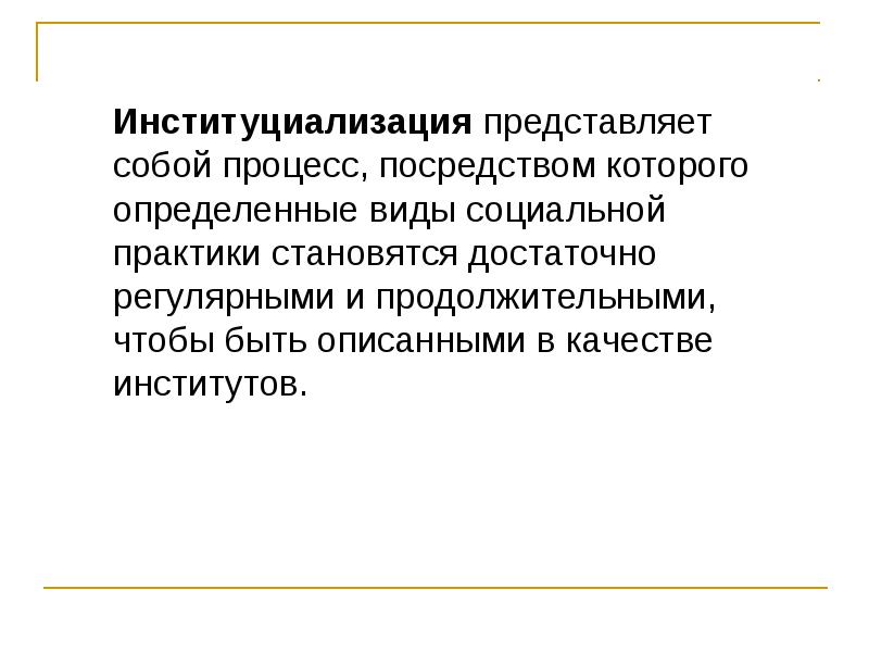 Процесс посредством которого. Институциализация это Обществознание. Институциализация это в социологии. Картинки Институциализация социологии в России. В чем значение институциализации.