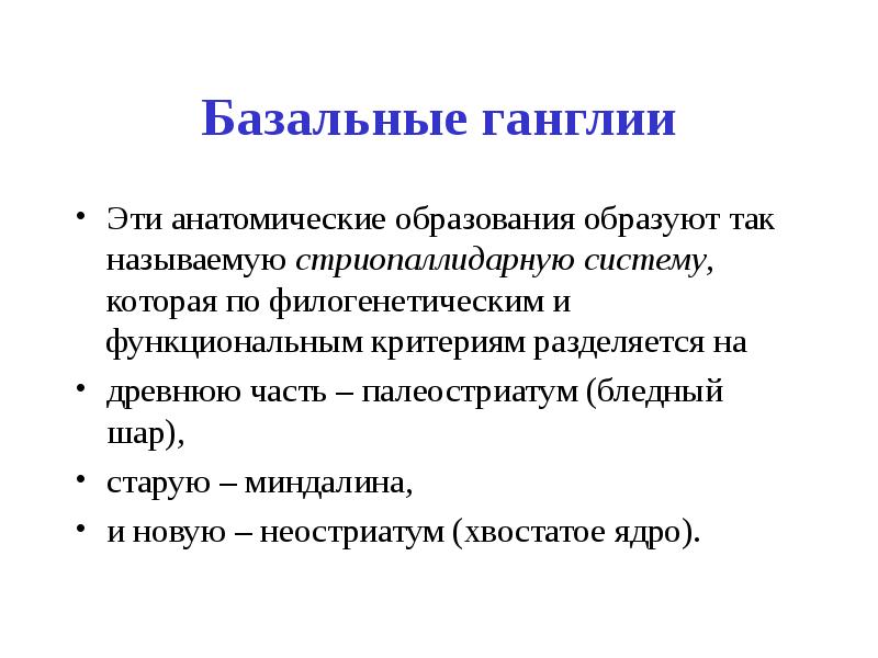 Таламо-кортикальные взаимоотношения. Неостриатум на палеостриатум преимущественно оказывает влияние. Неостриатум функции. Стриопаллидарная система презентация. Связь базальных ядер с другими отделами цнс.