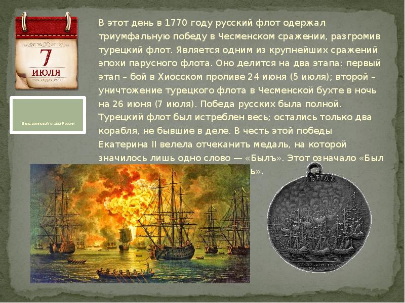 Чесменское сражение. 1770 Год в истории России Чесменское сражение. Чесменское сражение Ушаков. Чесменское сражение 1770 кратко. Чесменское сражение Потемкин.