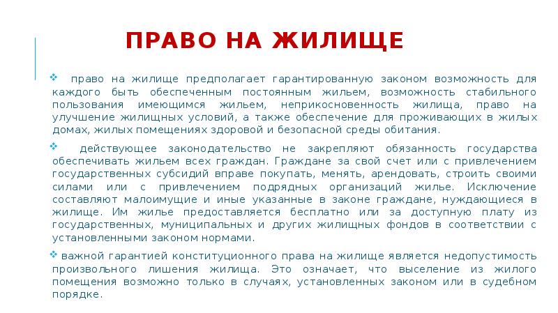 Право на жилище какое право. Право на жилище. Право на жилище является. Право на жилище какие права. Особенности права на жилище.