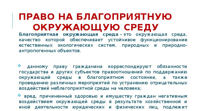 Право на благоприятную окружающую среду. Права на благоприятную окружающую среду. Благоприятная среда. Право граждан на благоприятную окружающую среду. Права человека на благоприятную среду.