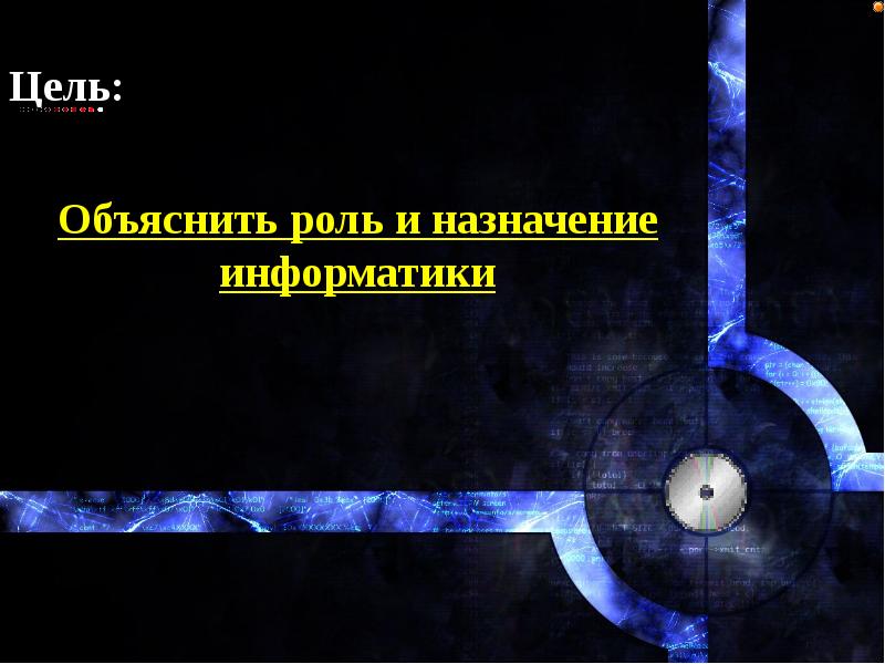 Цель объяснения. Назначение информатики. Лазерные панели предназначение Информатика.