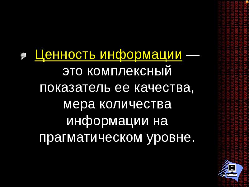 Свойства ценности информации