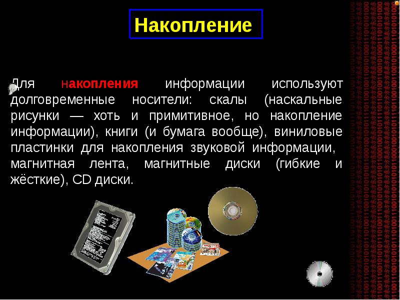 Накопление информации. Способы накопления информации. Накопление информации это в информатике. Способы накопления информации в информатике. Накопление научной информации.