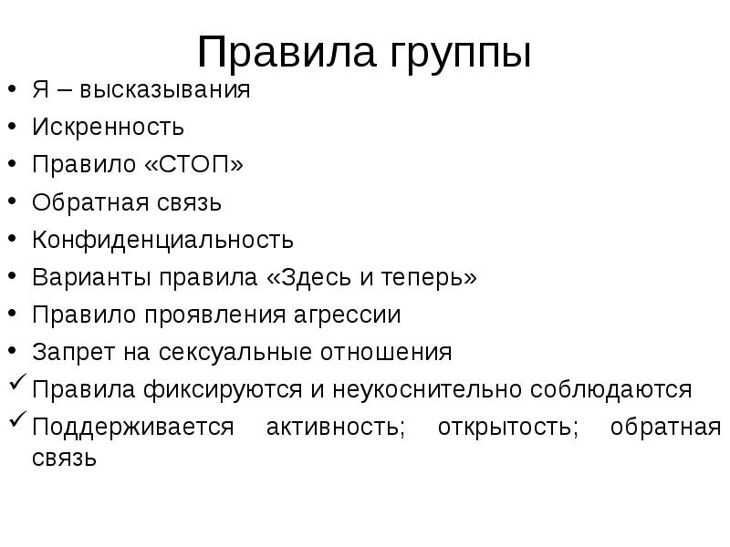 Занятие правила группы. Правила психотерапевтической группы. Правила группы для первого арт-терапевтического занятия. Терапевтическая группа название. Регламент группы.