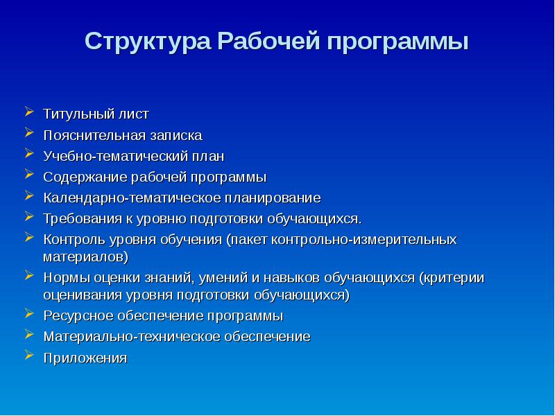 Содержание рабочей программы. Структура рабочей программы. Какова структура рабочей программы учителя по учебному предмету. Структурарабоче программы.