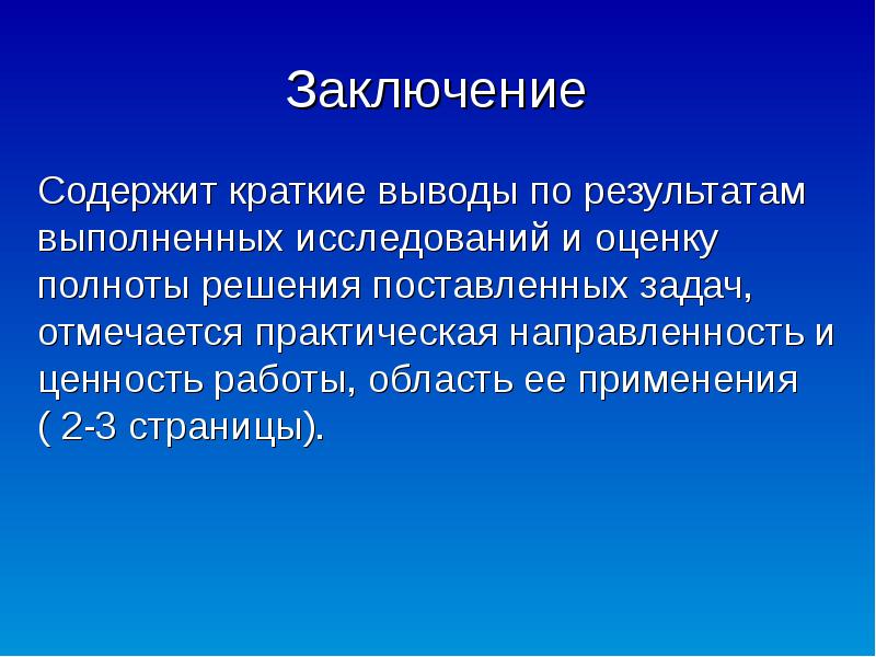 Краткий вывод. Заключение это кратко. Выводы содержат. Оценка полноты решений поставленных задач. В заключении содержится.