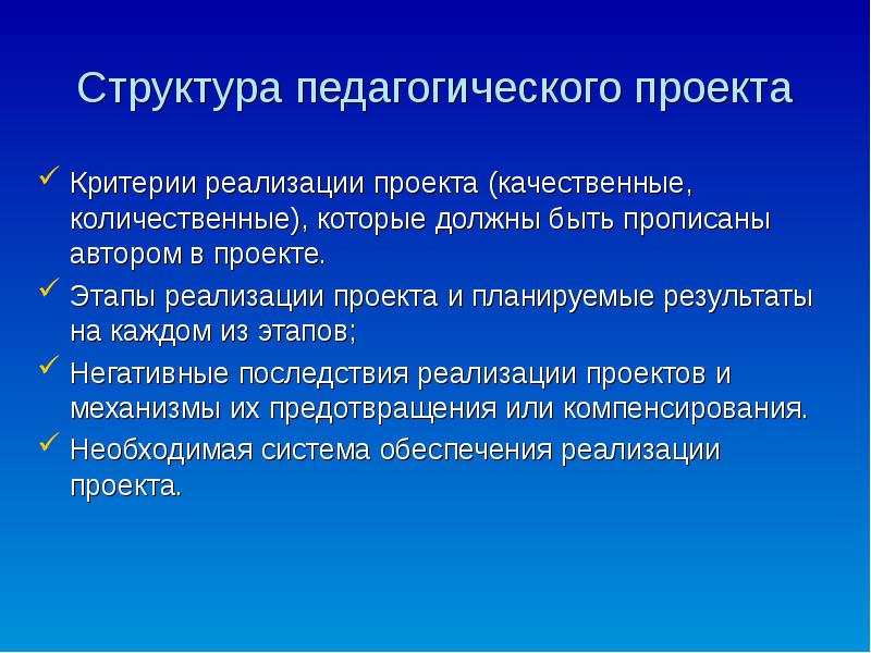 Критерий реализации. Структура педагогического проекта. Последствия реализации проекта.