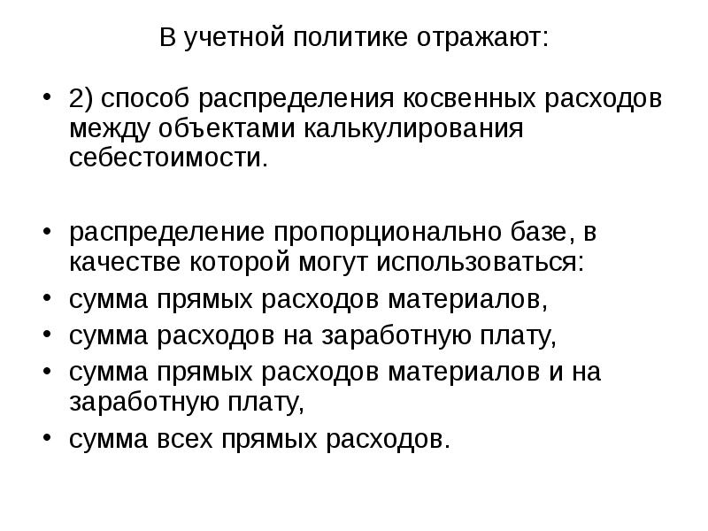 Выписка из учетной политики по косвенным расходам образец