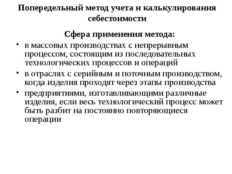 Варианты попередельного метода. Попередельный метод калькулирования. Попередельный метод учета затрат и калькулирования себестоимости. Попередельный метод учета затрат на производство. Методология производственного учета попередельный.