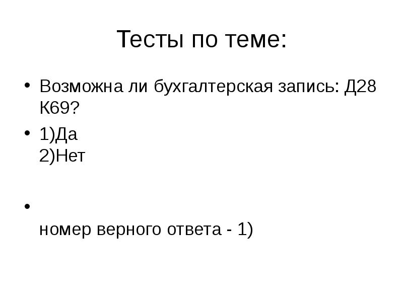 Верный ответ 1. Тест по доходам и расходам с ответами. Тест по теме расходы организации. Фин тестирование ответы на тесты доходы и расходы. Тест по доходам и расходам 3 класс с ответами.