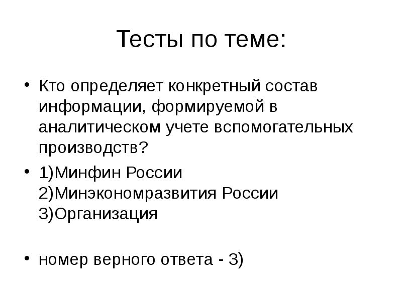 Состав конкретный. Ответы на тест доходы и расходы. Конкретный состав это. Контрольный тест по теме «доходы и расходы потребителей».. Кто определяет.