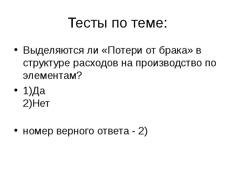 Выделили ли. По итогам отчетного периода потери от брака относятся на. Тест по истории 5 класс доходы и расходы ответы. Тесты по теме выделение 6 класс с ответами.