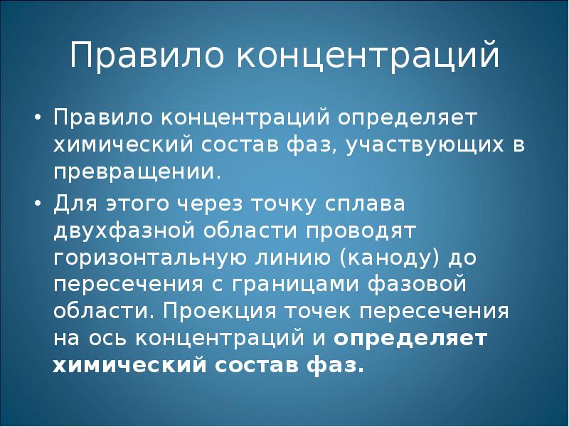 Порядок концентрации. Правило концентраций. Правило определения состава фаз правило концентраций. Правило концентраций для двухфазного состояния. Правило концентраций материаловедение.