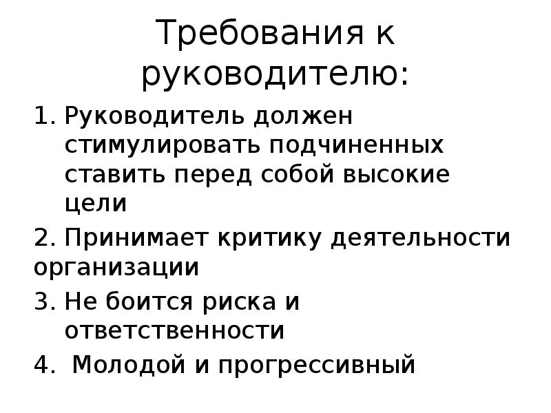 Требования к руководителю: Руководитель должен стимулировать подчиненных ставить перед собой высокие