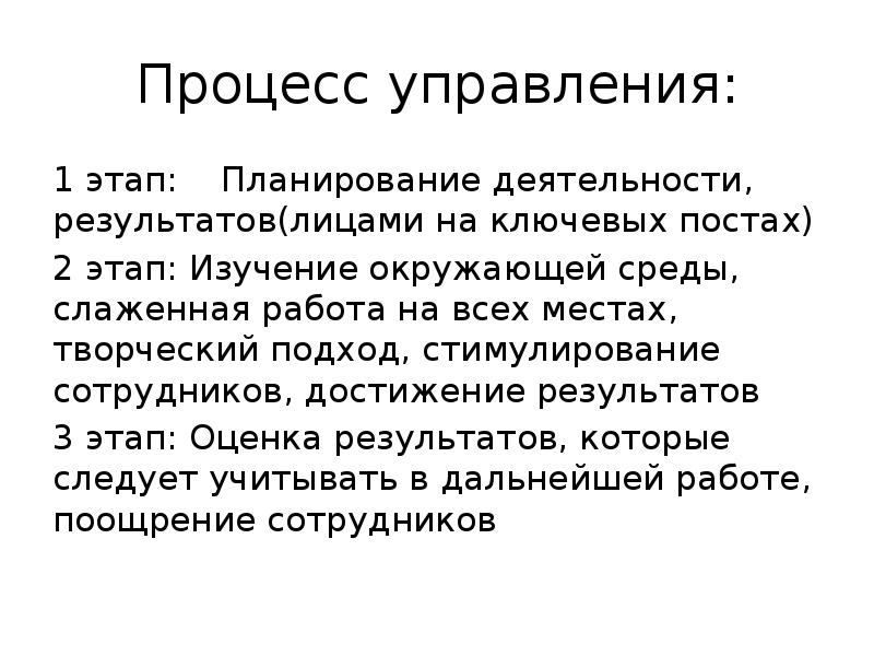 Процесс управления: 1 этап: Планирование деятельности, результатов(лицами на ключевых постах) 