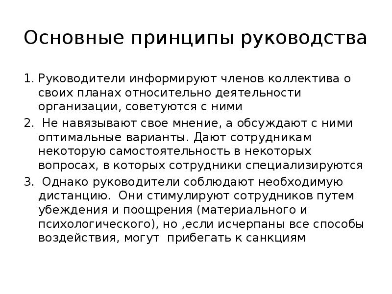 Принципы руководства. Общие принципы руководства. Принципы руководства в работе. Принципы руководства командой.