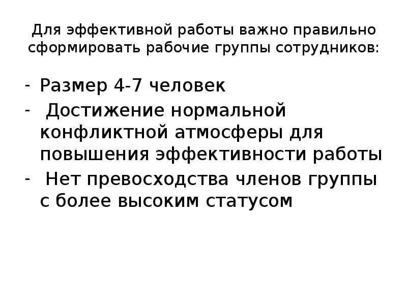 Для эффективной работы важно правильно сформировать рабочие группы сотрудников: Размер 4-7