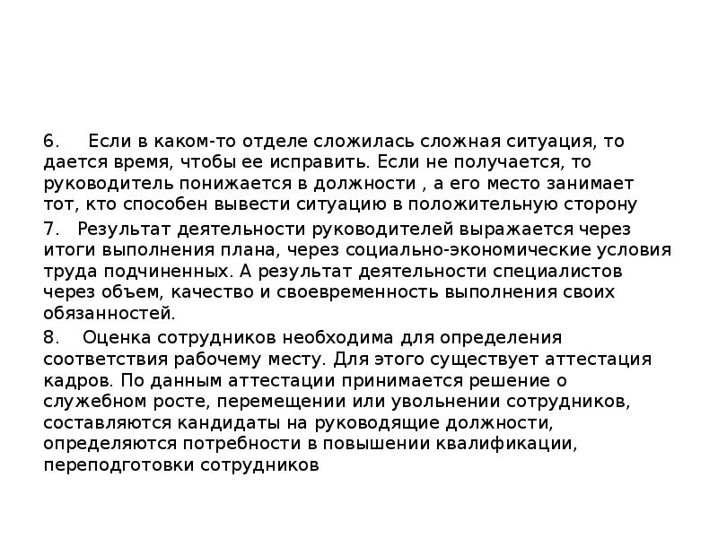 6. Если в каком-то отделе сложилась сложная ситуация, то