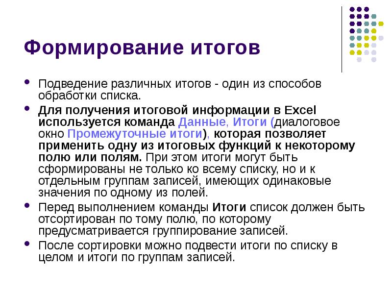 Годовая информация. Создание промежуточных итогов. Подведение итогов список. Цель подведение промежуточных результатов. Итоги список.