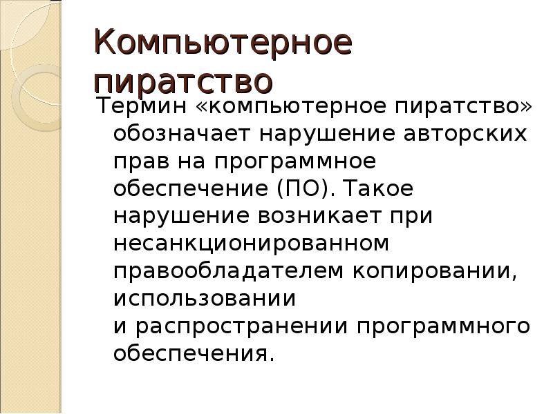 Какой ущерб наносит обществу компьютерное пиратство проект