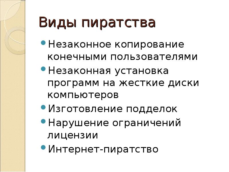 Какой ущерб наносит обществу компьютерное пиратство проект