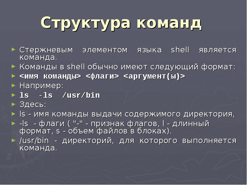 Команда сценарии. Оболочка Shell команды. Структура команд с опциями. Команды в сообщениях. Формат команд в Shell.