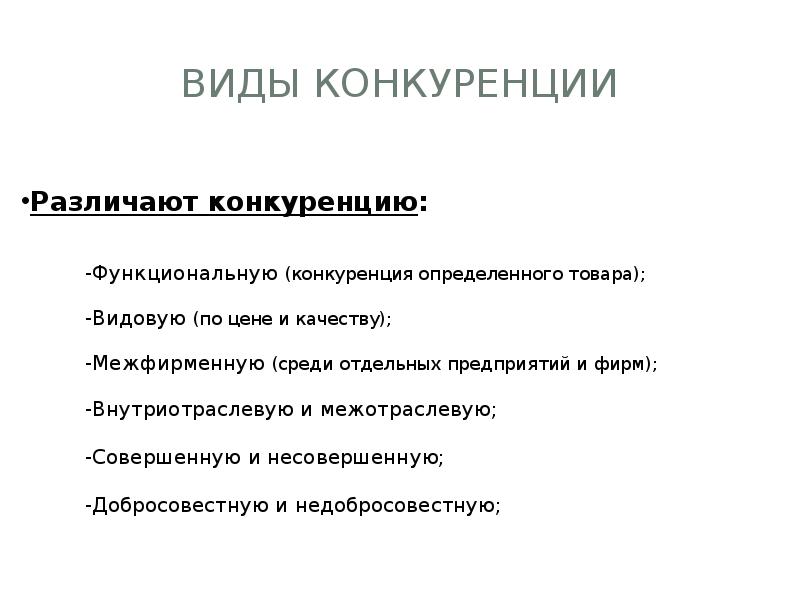 Виды конкуренции презентация 11 класс