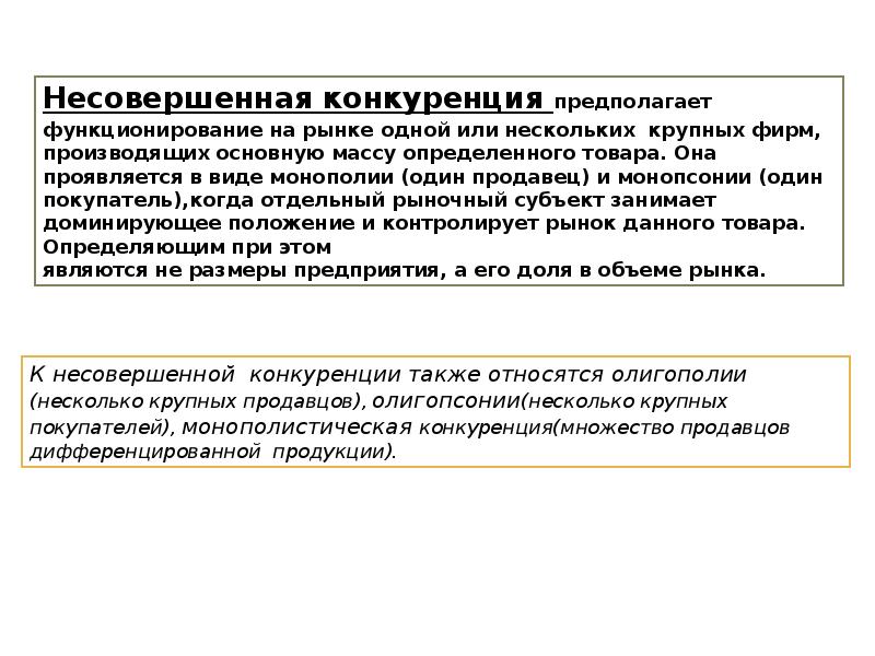 Признаки отсутствия конкуренции. Несовершенная конкуренция предполагает что. Признаки несовершенной конкуренции. Несовершенная конкуренция это в экономике. Несовершенная конкуренция это кратко.