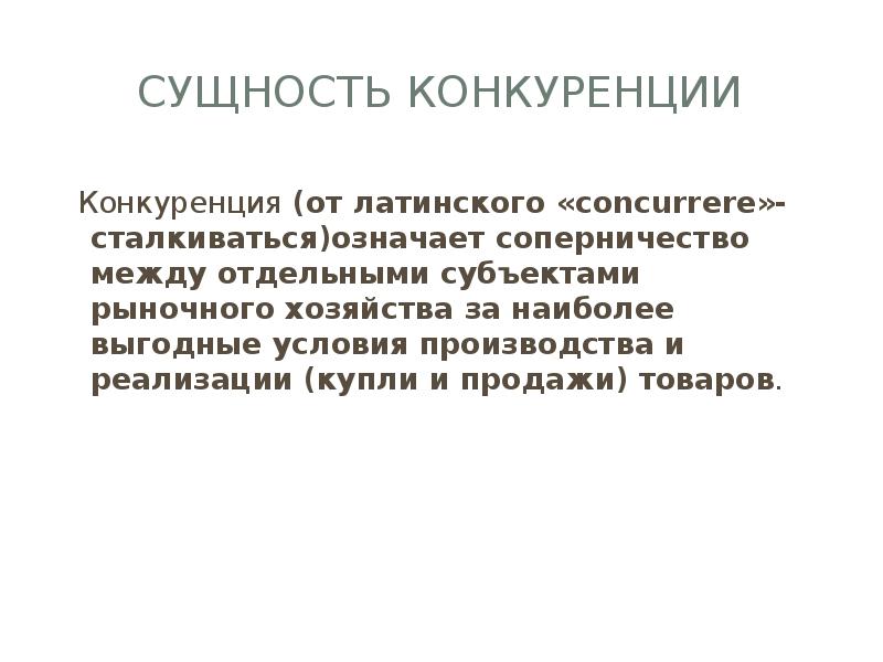 Конкурировать значение. Сущность конкуренции. Сущность конкуренции в экономике. Сущность конкуренции и ее виды. Функции и методы конкуренции.