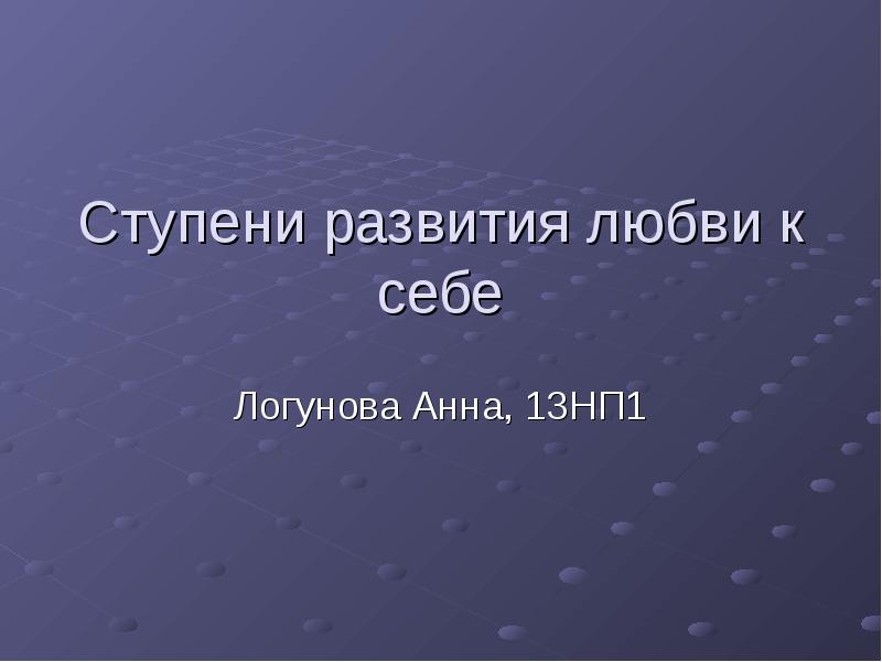 Любовь к себе презентация