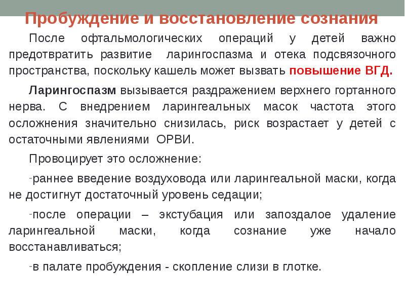 Сознание после. Сознание после операции. Восстановление сознания. Офтальмохирургия протокол операции. Особенности подсвязочного пространства у детей.