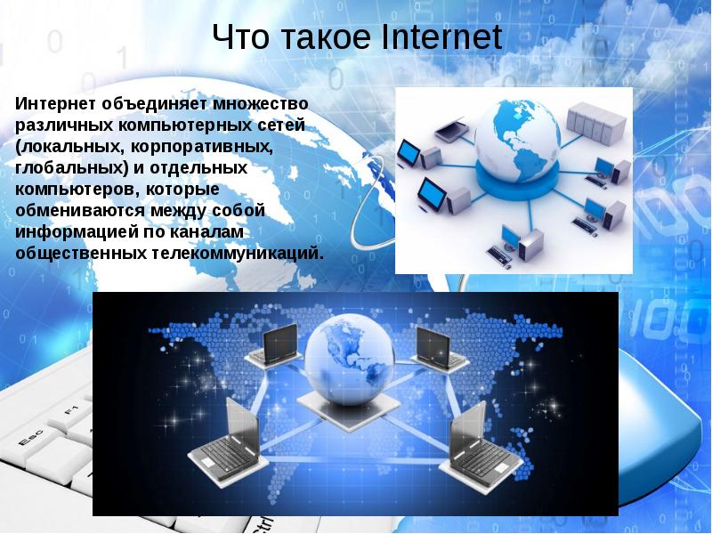 Интернет презентация картинки