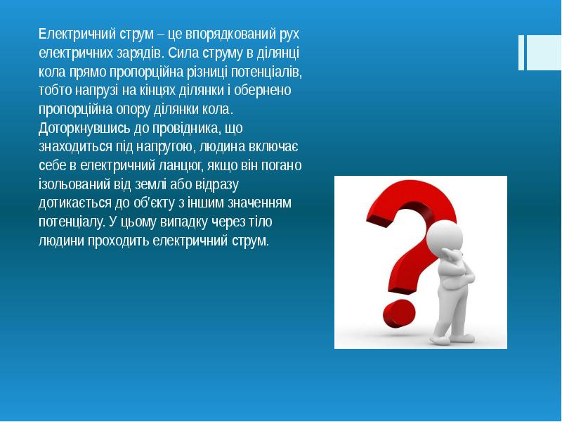 Проект на тему вплив електричного струму на організм людини