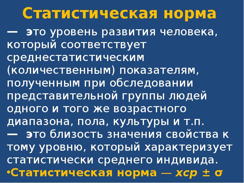 Норма это в психологии. Статистическая норма. Статистическая норма развития ребенка. Статистическая норма пример. Статистическая норма это в психологии.