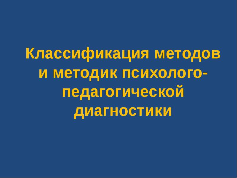 Методы педагогической диагностики презентация