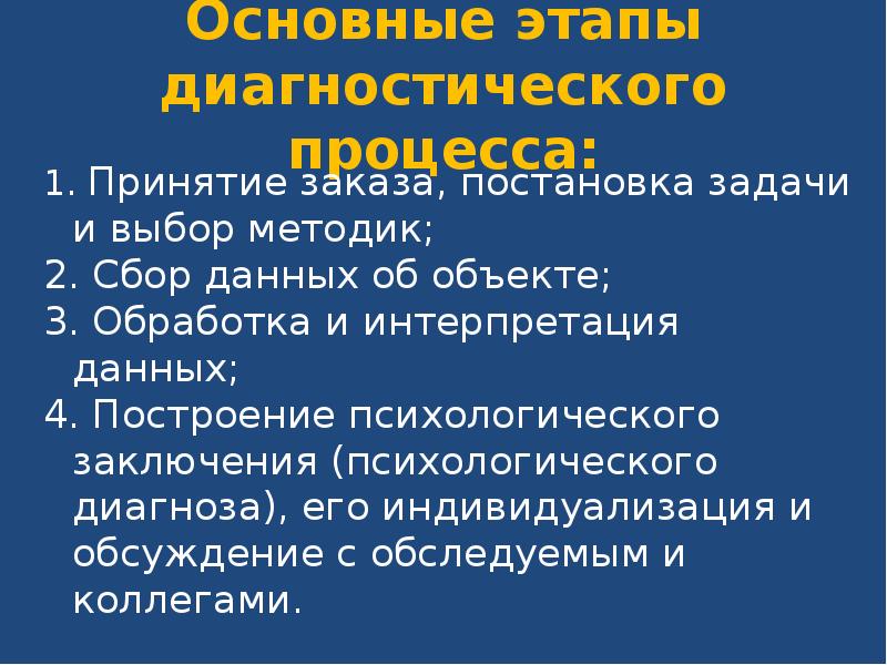 Психологический диагноз постановка психологического диагноза. Этапы постановки диагноза. "Задачи диагностического процесса". Основные диагностические этапы.