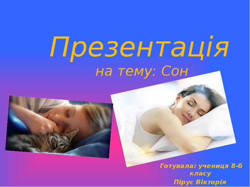 Презентация на тему сон