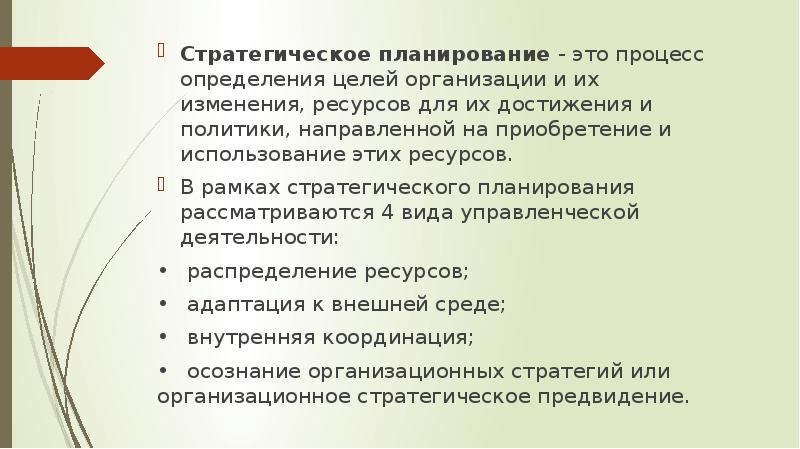 Процесс определения целей. Стратегические цели направленные на производственны процесс. Какие виды ресурсов необходимо учитывать при планировании работы. Что такое плановые показатели ресурсы стратегическая цель. Представляет собой процесс определения целей и путей их достижения.