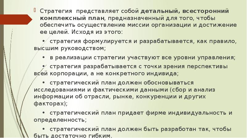 Стратегический план должен разрабатываться с точки зрения перспективы