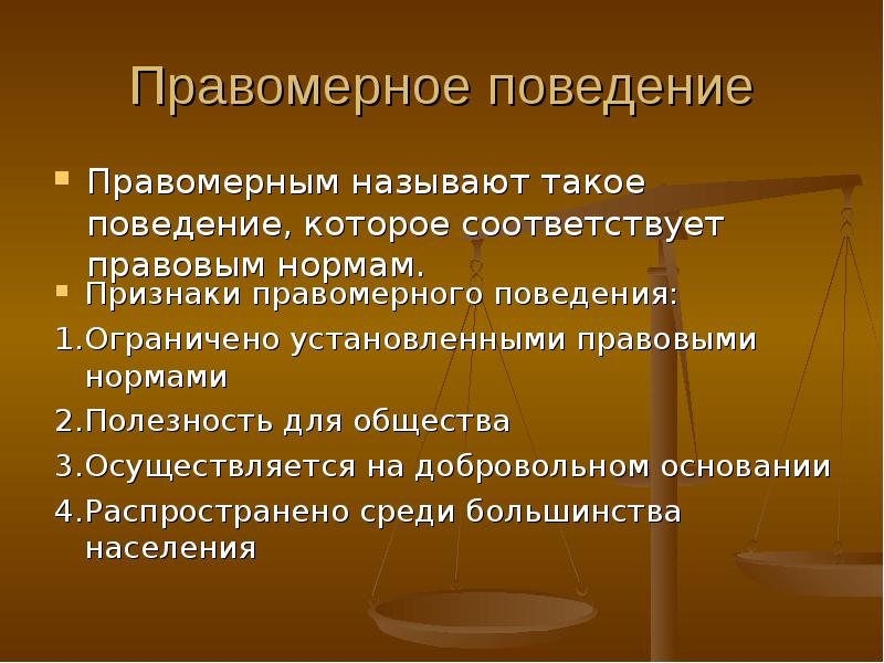 Поведение план. Правомерное поведение сложный план. Предпосылки правомерного поведения. Предпосылки формирования правомерного поведения. Характеристика правомерного поведения.