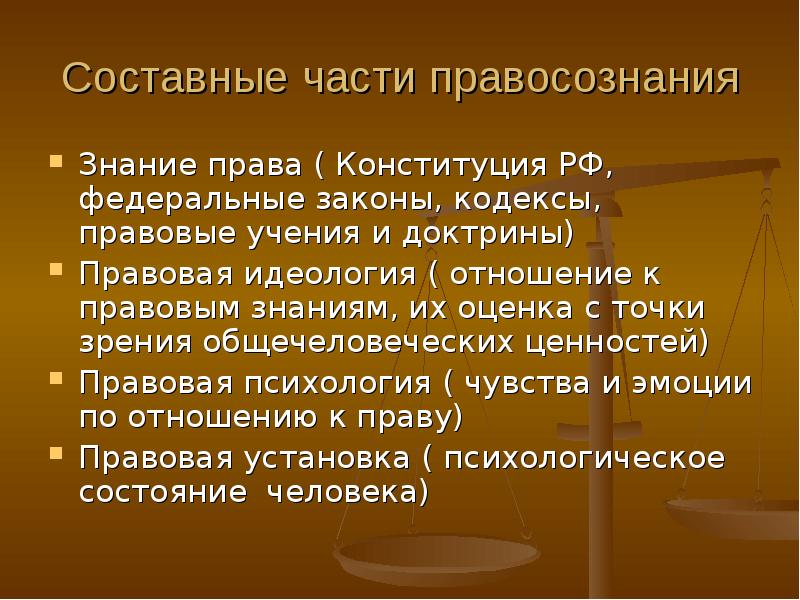 Правомерное поведение и правовая культура. Составные части правосознания. Правосознание составные элементы. Знание права правосознание правовая идеология. Структура правосознания знание права.