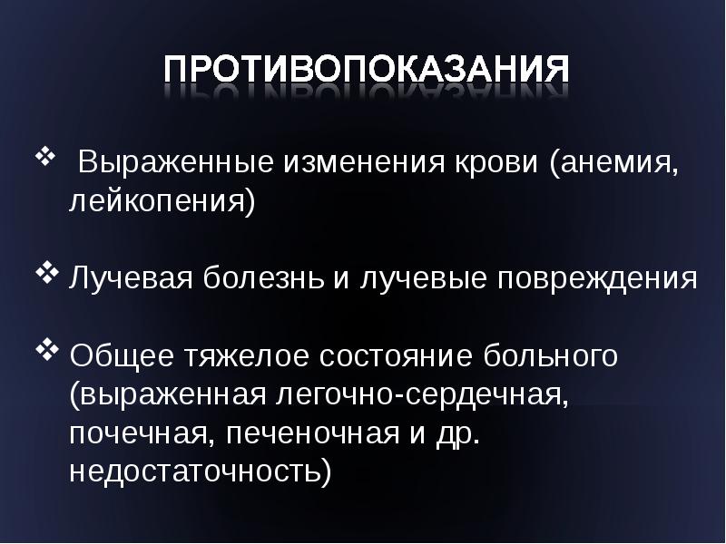 Показания и противопоказания к проведению лучевой терапии презентация