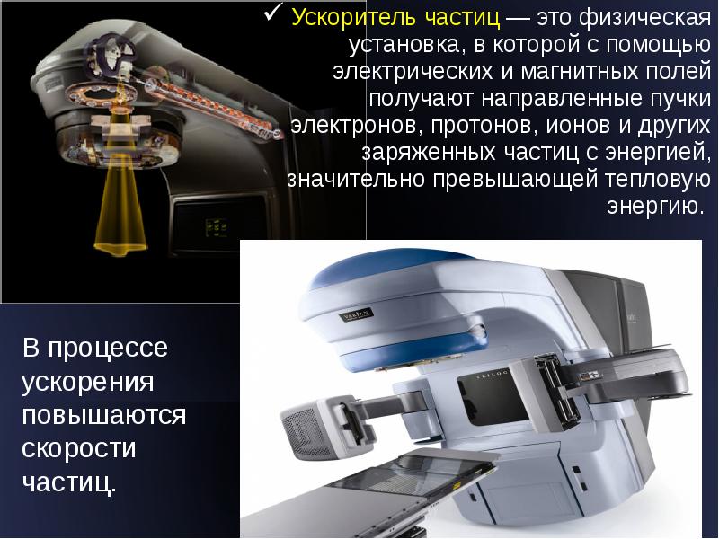 Ускорители заряженных частиц проект