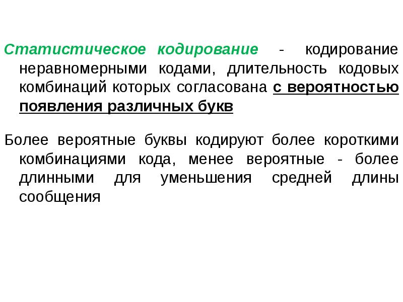 Кодирование неравномерным кодом. Статистическое кодирование. Статистический метод кодирования. Методы неравномерного кодирования. Принципы статистического кодирования.