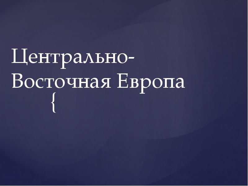 Презентация центральная и восточная европа 7 класс